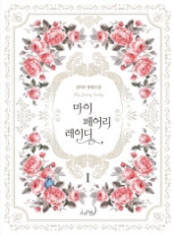 마이 페어리 레이디 1